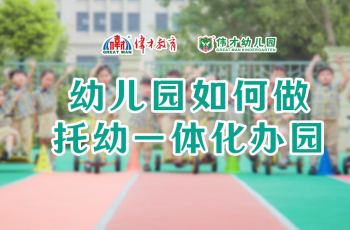 劃重點 | 《幼兒園如何做托幼一(yī)體化辦園》直播回顧