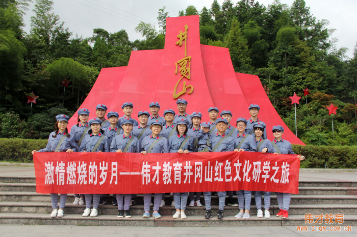 激情燃燒的歲月(yuè)——偉才教育井岡山紅(hóng)色文化研學之旅