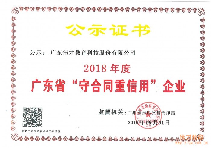 偉才教育及子公司埃斯倫雙雙榮獲“2018年(nián)度廣東省守合同重信用企業(yè)”稱号