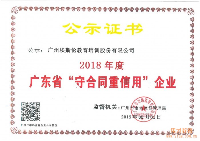 偉才教育及子公司埃斯倫雙雙榮獲“2018年(nián)度廣東省守合同重信用企業(yè)”稱号