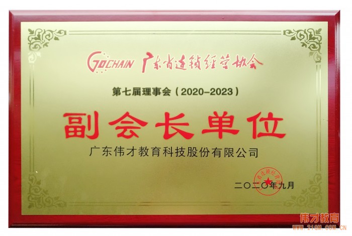 偉才教育再次當選“廣東省連鎖經營協會(huì)副會(huì)長(cháng)單位”，并榮獲“2019年(nián)度廣東連鎖五十強”