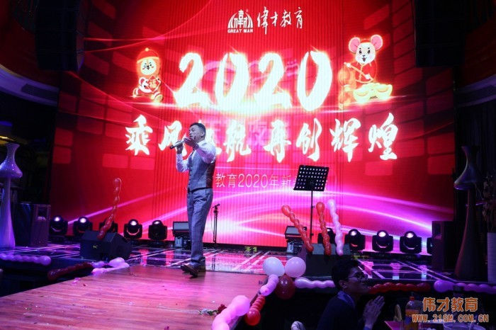 乘風起航，再創輝煌——偉才教育2020年(nián)新春年(nián)會(huì)