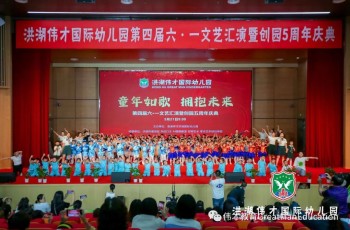 洪湖(hú)偉才幼兒園五周年(nián)慶，獲授“偉才五星級示範幼兒園”稱号