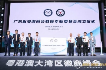 共建，共融，共舉！2022粵港澳大灣區徽商峰會(huì)暨廣東省安徽商會(huì)教育專業(yè)委員(yuán)會(huì)成立大會(huì)