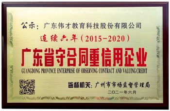 連續6年(nián)！偉才教育榮獲“廣東省守合同重信用企業(yè)”稱号