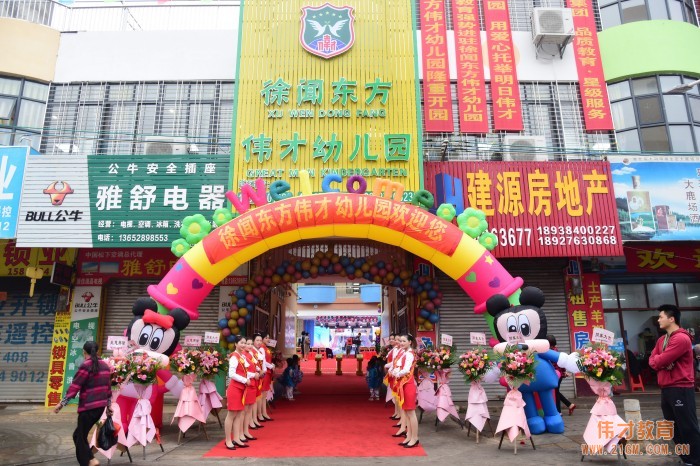 熱烈慶祝湛江徐聞東方偉才幼兒園隆重開(kāi)園！