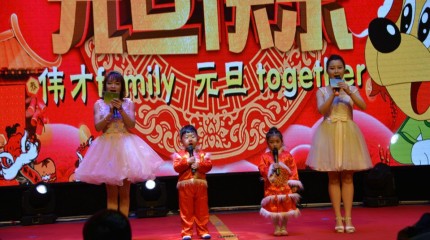 山西(xī)呂梁偉才幼兒園：偉才family，元旦together