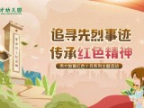 追尋先烈事(shì)迹，弘揚紅(hóng)色精神丨2022偉才體系年(nián)度活動“十佳優秀教案”園所出爐