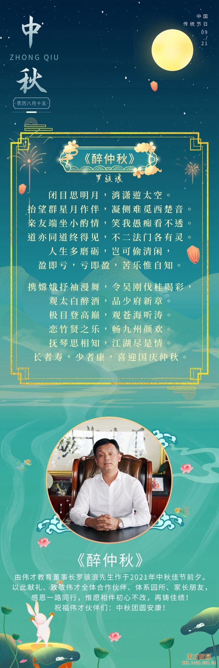 【醉仲秋】偉才教育董事(shì)長(cháng)羅駭浪賦詞獻禮