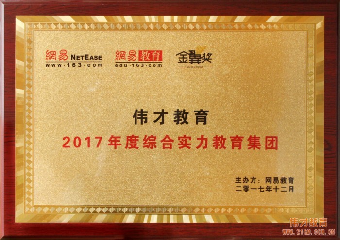 偉才教育榮獲網易教育金翼獎“2017年(nián)度綜合實力教育集團”