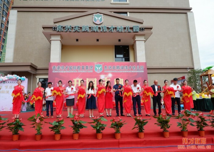 愛在偉才，探索未來！廣西(xī)東興天鵝湖(hú)偉才幼兒園盛大開(kāi)園！