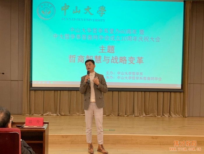 偉才教育羅駭浪董事(shì)長(cháng)受邀出席中山大學哲學系複辦60周年(nián)活動并作主題分享