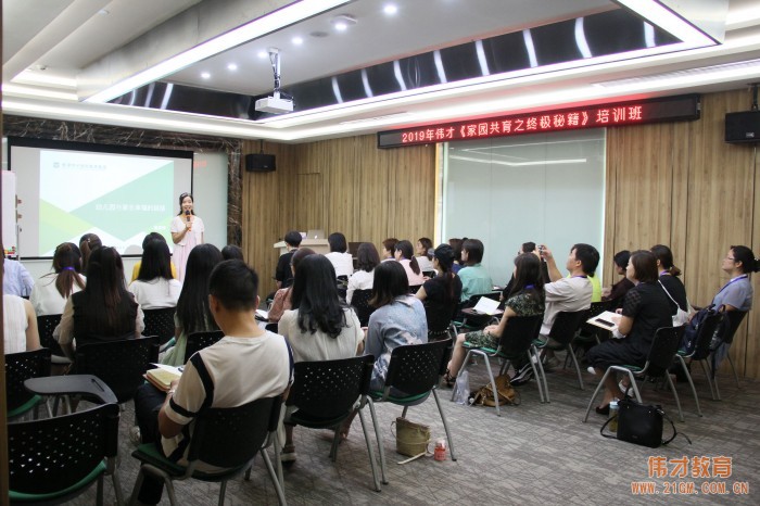 創家園和諧幸福園——2019年(nián)偉才體系《家園共育之終極秘籍》培訓報(bào)道