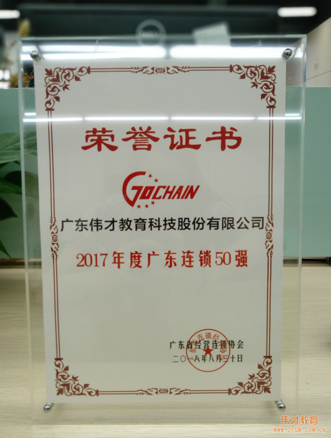 知行合一(yī)，厚積薄發！偉才教育榮獲“2017年(nián)度廣東連鎖五十強”