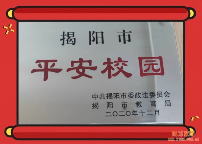 廣東普甯市(shì)偉才幼兒園被評為(wèi)“揭陽市(shì)平安校園”！