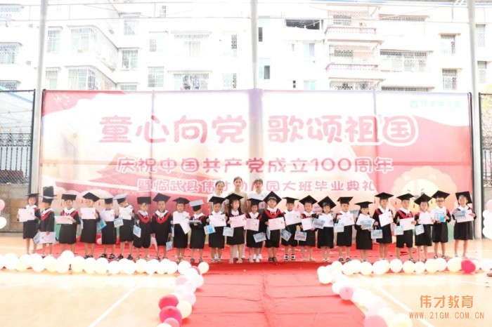 童心向黨 歌(gē)頌祖國(guó)——湖(hú)南(nán)臨武偉才幼兒園慶祝建黨百年(nián)暨大班畢業(yè)典禮