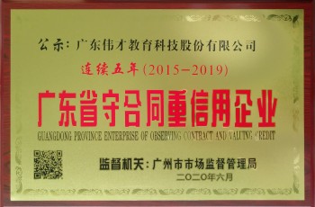 偉才教育連續五年(nián)榮獲“廣東省守合同重信用企業(yè)”榮譽稱号！