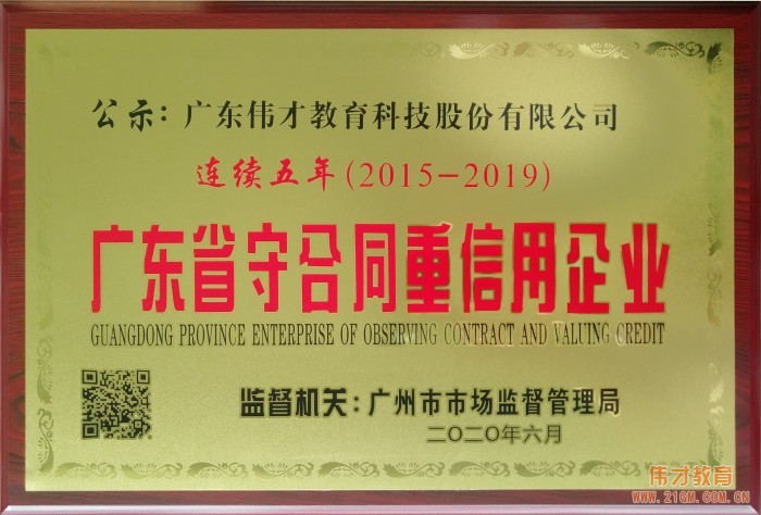 偉才教育連續五年(nián)榮獲“廣東省守合同重信用企業(yè)”榮譽稱号！