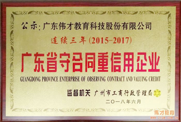 偉才教育連續三年(nián)榮獲“廣東省守合同重信用企業(yè)”稱号，旗下(xià)空間公司首獲此殊榮！