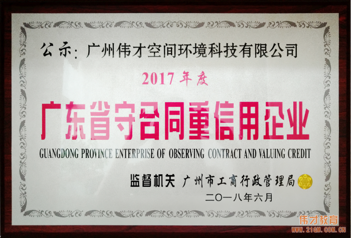 偉才教育連續三年(nián)榮獲“廣東省守合同重信用企業(yè)”稱号，旗下(xià)空間公司首獲此殊榮！