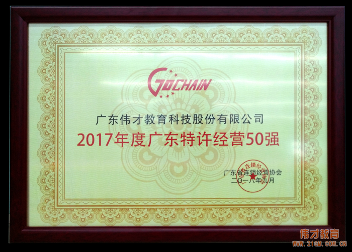 2017年(nián)廣東特許經營五十強發布，偉才教育位列18！