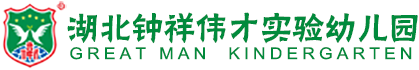 宜昌市夷陵區發展新區幼兒園