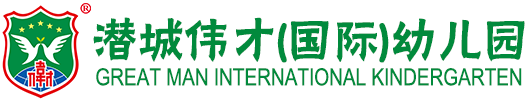 潛城(chéng)偉才(國(guó)際)幼兒園